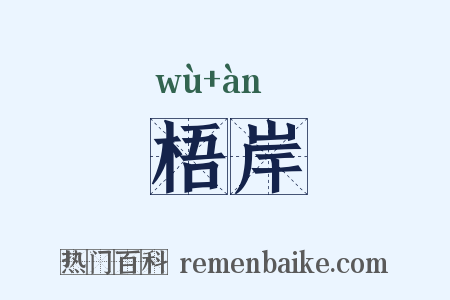 梧岸是什么意思的图片